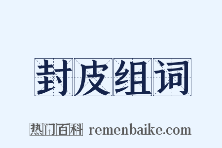 封皮组词是什么意思的图片